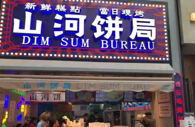山河食堂招商加盟