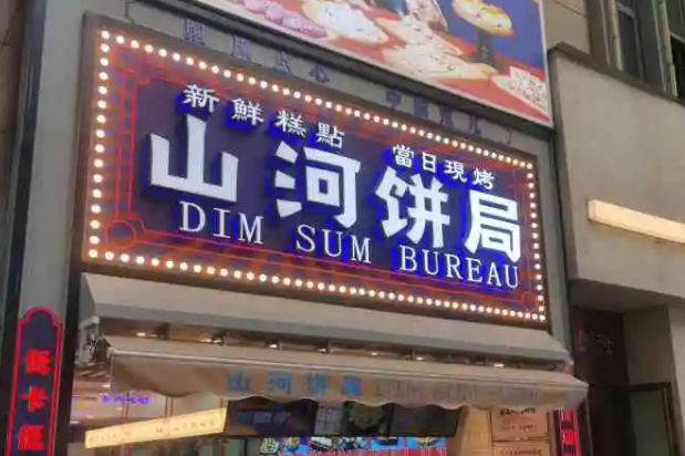 山河食堂招商加盟