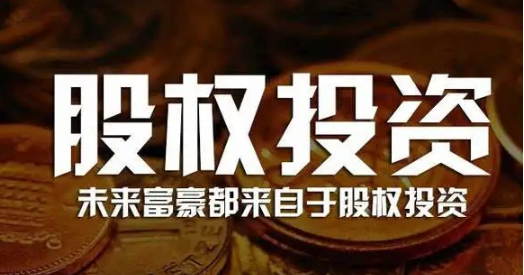 股权投资的风险有哪些?_加盟星百度招商加盟服务平台