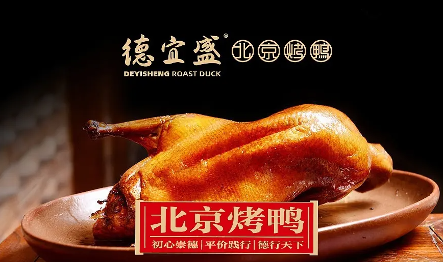 德宜盛北京烤鸭加盟