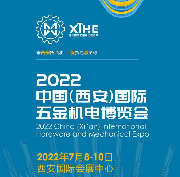 中國（西安）國際五金機電博覽會  