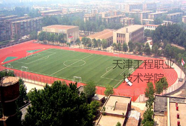 天津工程職業技術學院