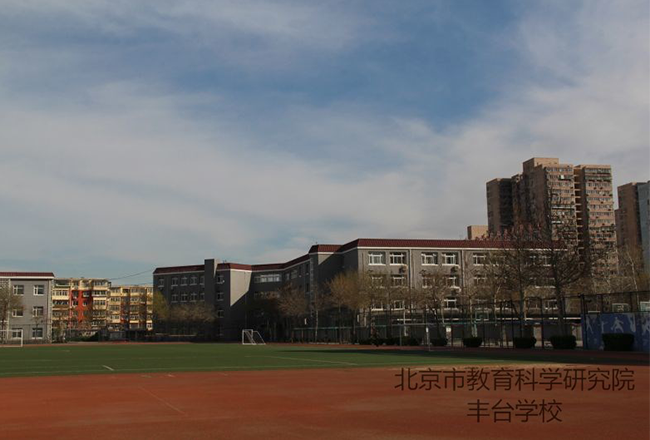 北京市教育科学研究院丰台学校