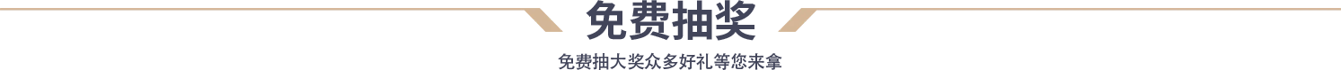 免费抽奖